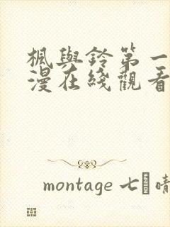 枫与铃第一季动漫在线观看免费全集