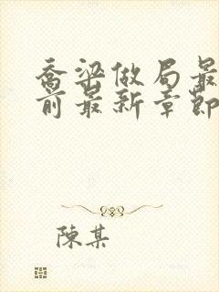 乔梁做局最快超前最新章节