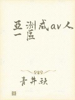 亚洲成av人片一区