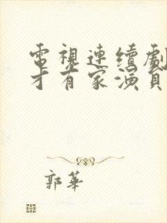 电视连续剧有你才有家演员表封面