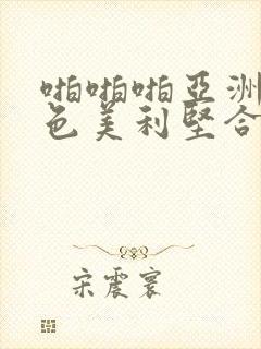 啪啪啪亚洲综合色美利坚合众国封面