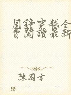 周铮穿越全文免费阅读最新章节更新