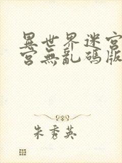 异世界迷宫开后宫无乱码版