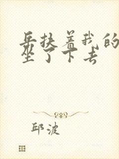 岳扶着我的粗大坐了下去封面