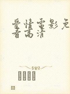 爱情电影免费观看高清