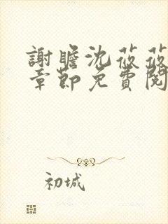 谢瞻沈莜莜最新章节免费阅读笔趣阁