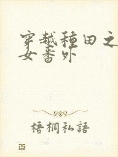 穿越种田之贫家女番外