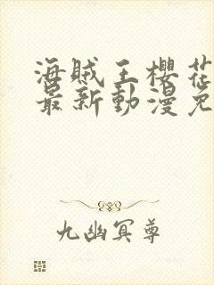 海贼王樱花动漫最新动漫免费观看全集