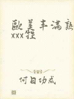 欧美丰满熟妇xxxx牲