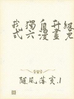 我独自升级下拉式六漫画免费阅读封面