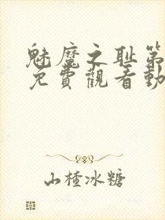 魅魔之耻第一季免费观看动漫