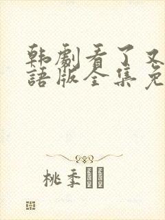 韩剧看了又看国语版全集免费观看封面