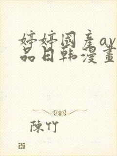 婷婷国产av精品日韩漫画