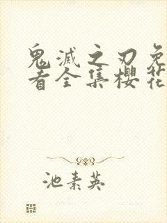 鬼灭之刃免费观看全集樱花动漫