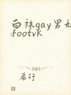 白袜gay男奴footvk