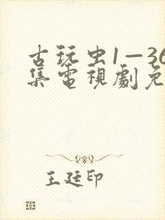 古玩虫1—36集电视剧免费观看