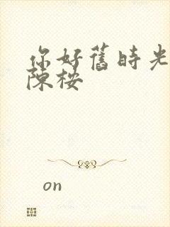 你好旧时光里的陈桉封面