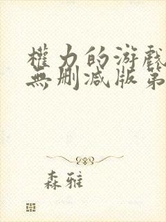 权力的游戏高清无删减版第六季