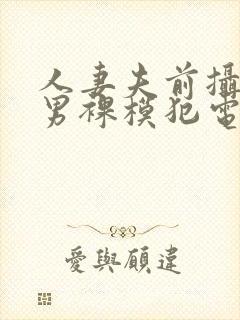 人妻夫前摄影被男裸模犯电影