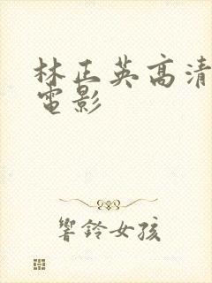 林正英高清修复电影