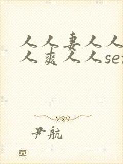 人人妻人人澡人人爽人人sex网