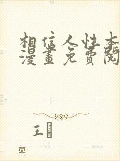 相信人性本恶吗漫画免费阅读