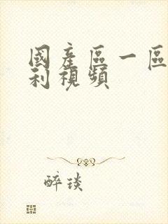 国产区一区二福利视频封面