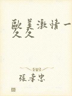 欧美激情一区久久久