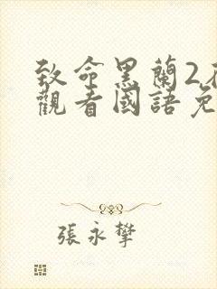 致命黑兰2在线观看国语免费高清