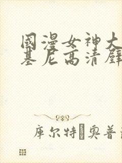 国漫女神大雷比基尼高清壁纸