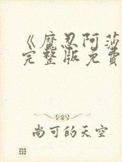 《魔忍阿莎姬》完整版免费观看