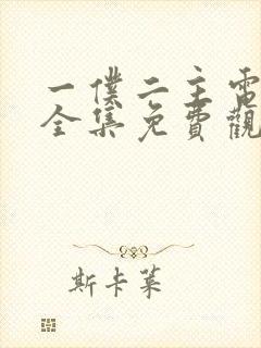 一仆二主电视剧全集免费观看不卡