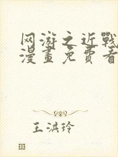 网游之近战法师漫画免费看下拉式