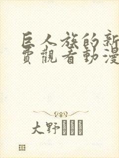 巨人族的新娘免费观看动漫樱花动漫