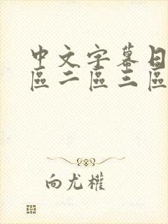 中文字幕日韩一区二区三区不卡