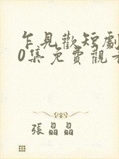 乍见欢短剧100集免费观看