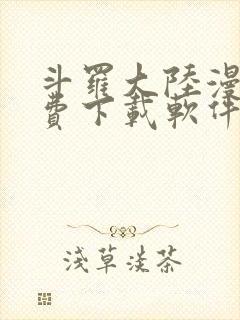 斗罗大陆漫画免费下载软件