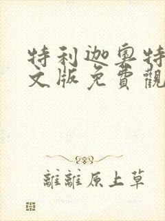 特利迦奥特曼中文版免费观看全集