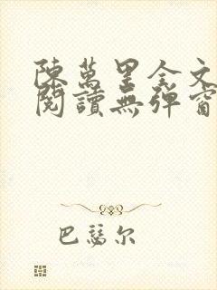 陈万里全文免费阅读无弹窗