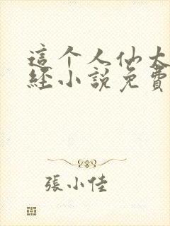 这个人仙太过正经小说免费完整版txt封面