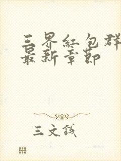 三界红包群小说最新章节