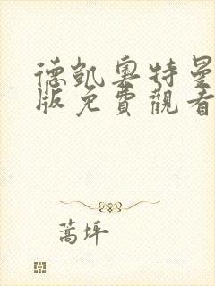 德凯奥特曼剧场版免费观看中文版