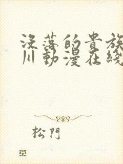 没落的贵族琉璃川动漫在线看免费中文