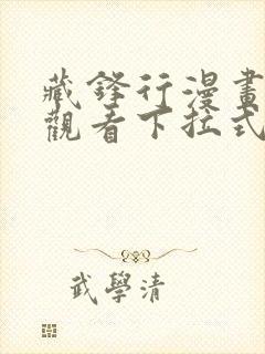 藏锋行漫画免费观看下拉式六漫画