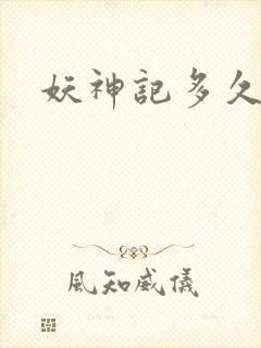 妖神记多久更新封面