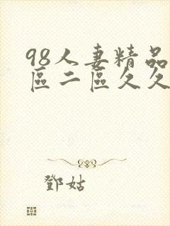 98人妻精品一区二区久久