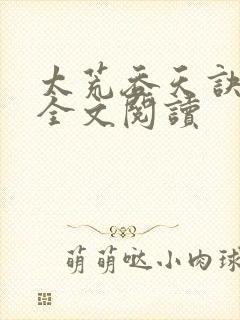 太荒吞天诀免费全文阅读