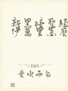 新黑暗圣经结局伊万里怎么样