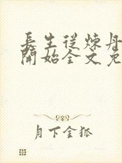 长生从炼丹宗师开始全文免费阅读