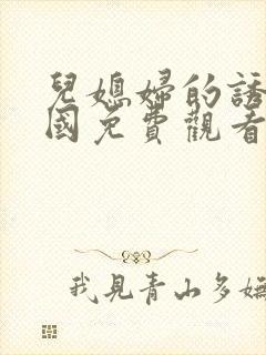 儿媳妇的诱惑韩国免费观看